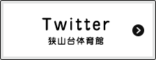 狭山台体育館・プールTwitter